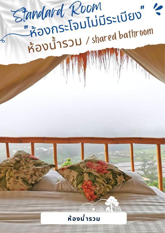 สายหมอกบอกรัก น่าน Saimok Bokrak Nan Hotel Ban Huai Ti Exterior photo