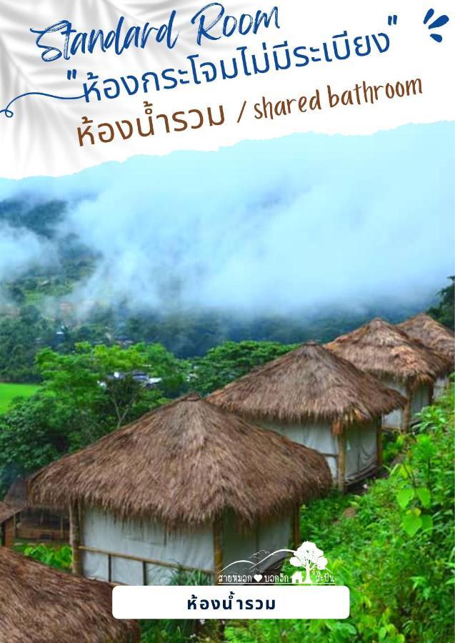 สายหมอกบอกรัก น่าน Saimok Bokrak Nan Hotel Ban Huai Ti Exterior photo