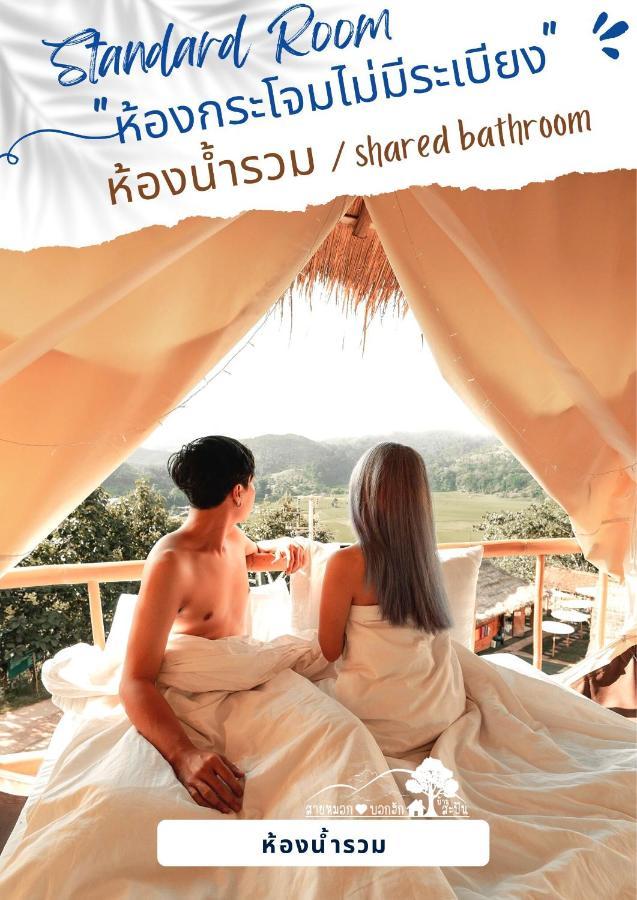 สายหมอกบอกรัก น่าน Saimok Bokrak Nan Hotel Ban Huai Ti Exterior photo