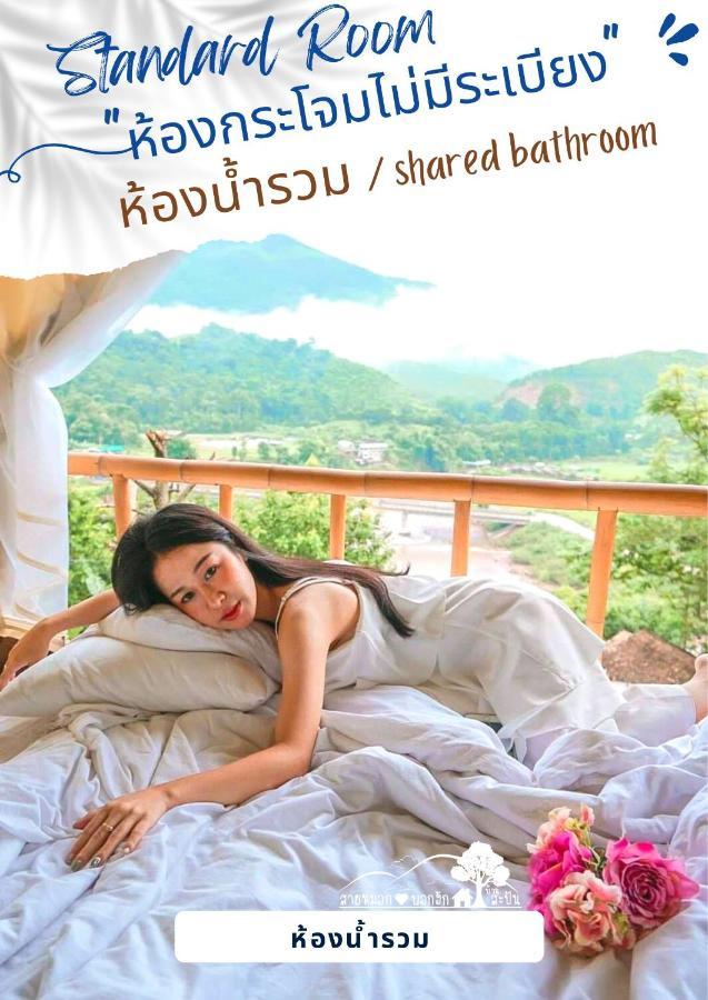 สายหมอกบอกรัก น่าน Saimok Bokrak Nan Hotel Ban Huai Ti Exterior photo
